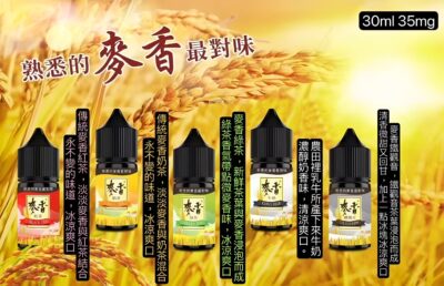 麥香煙油 紅茶綠茶奶茶口感小煙油推薦 30ml/35mg 2 麥香煙油 紅茶綠茶奶茶口感小煙油推薦 30ml/35mg 商品圖片 1