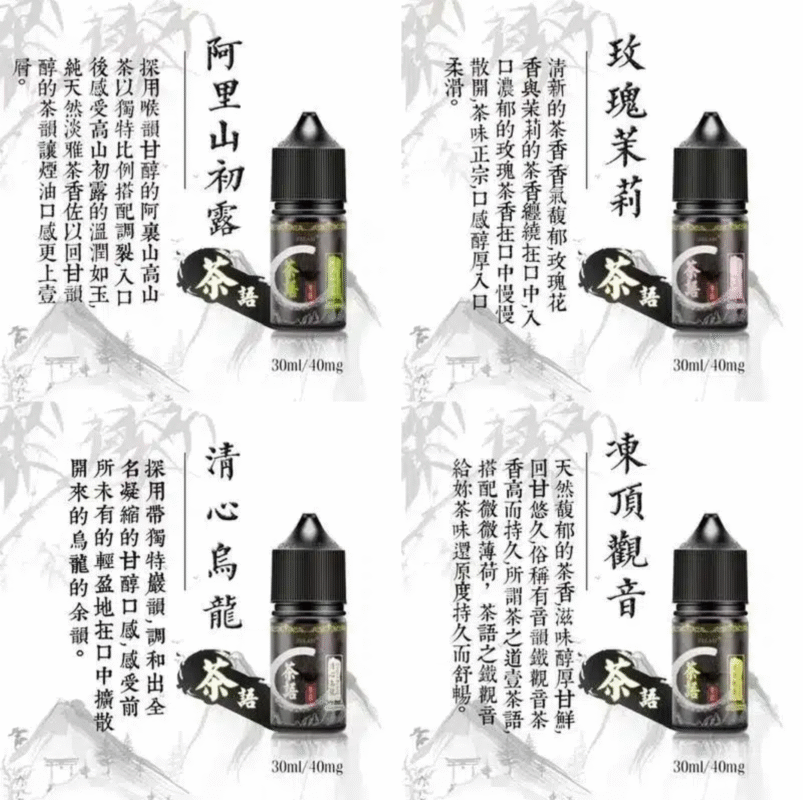 茶語煙油