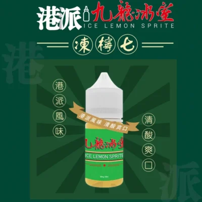 九龍冰室凍檸七小煙油 30ML 港式風味電子煙油推薦