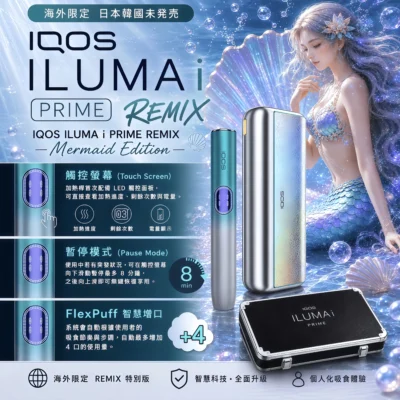 iqos iluma i prime 美人魚系列限定加熱煙主機