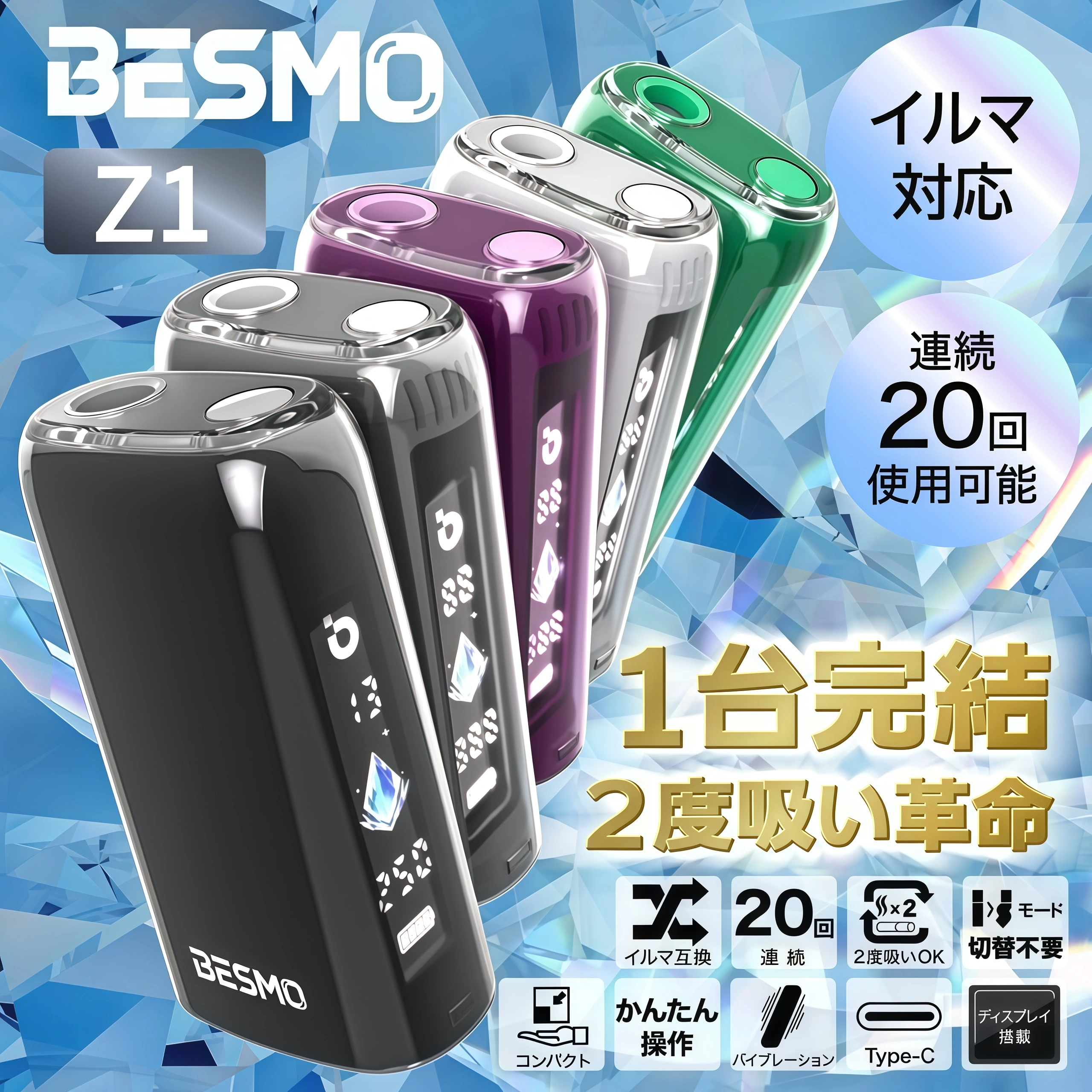 BESMO-Z1-加熱煙二回機.webp BESMO Z1 加熱煙二回機