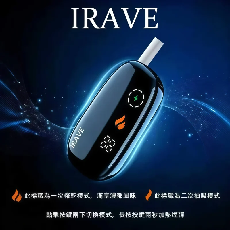 IRAVE 加熱菸二回機推薦|IQOS ILUMA 相容主機・TEREA 煙彈專用煙桿・台灣現貨 2 IRAVE 加熱菸二回機