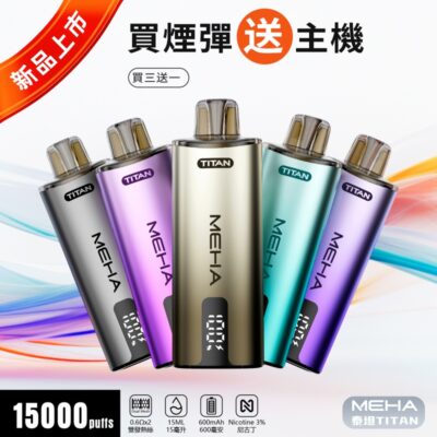 MEHA TITAN 15000口大容量電子煙 買三送一主機 泰坦煙機 15ml煙油