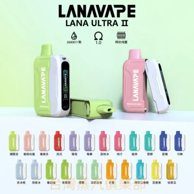 LANA ULTRA II 16000口大容量電子煙 買三盒送主機 1.0大煙霧